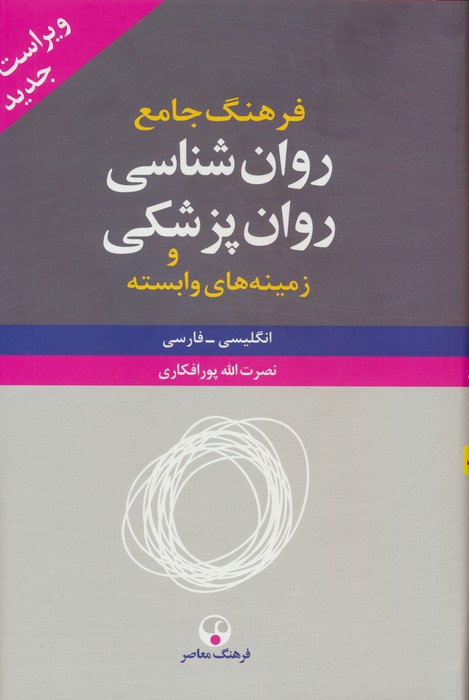  کتاب فرهنگ جامع روان شناسی روان پزشکی 2 جلدی