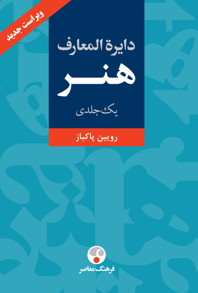 کتاب دایره المعارف هنر رویین پاکباز