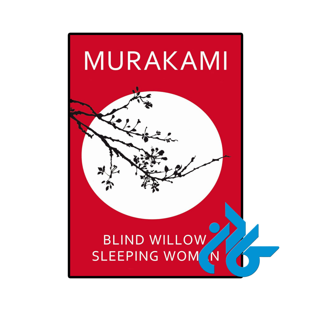 خرید و قیمت کتاب Blind Willow Sleeping Woman از فروشگاه کادن