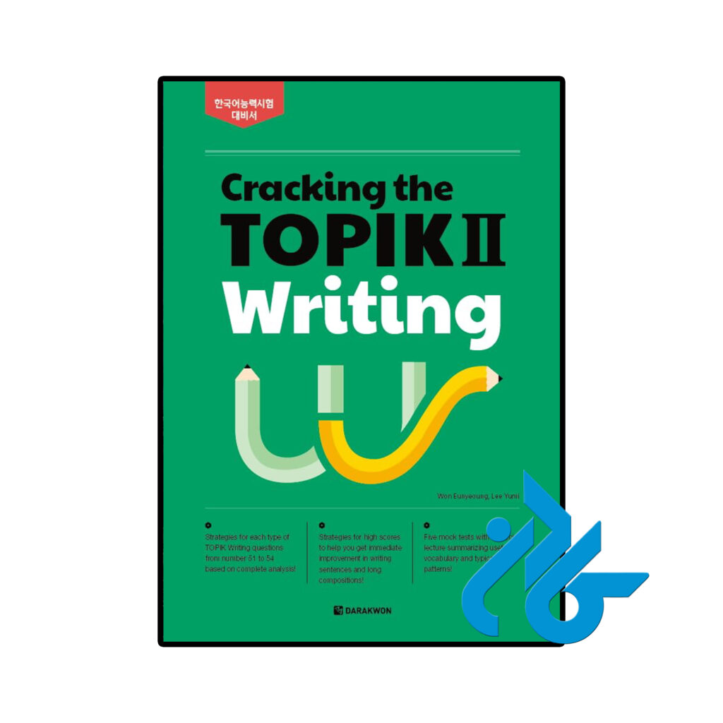 خرید و قیمت کتاب Cracking the TOPIK II Writing از فروشگاه کادن