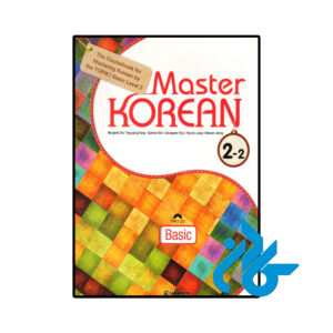خرید و قیمت کتاب کره ای Master Korean 2-2 Basic از فروشگاه کادن