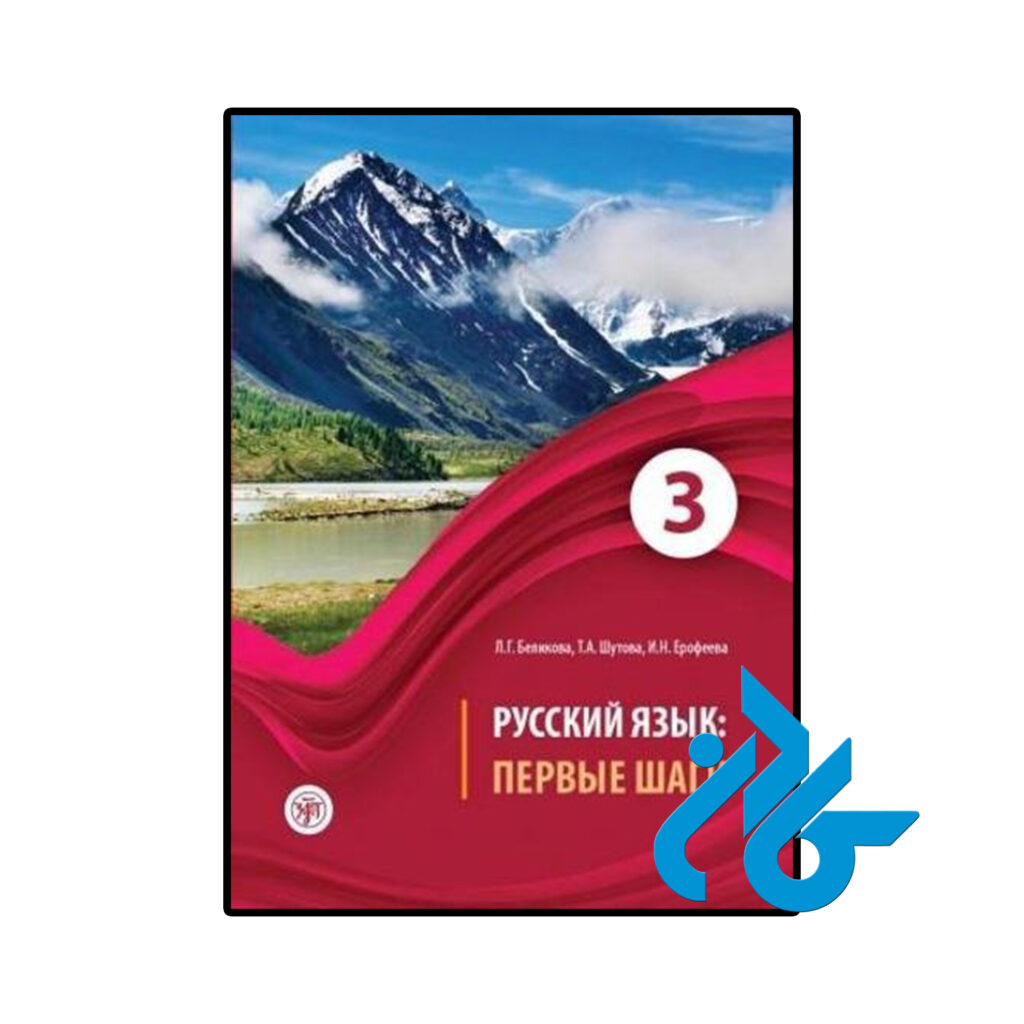خرید و قیمت کتاب روسی Russian Language 3 از فروشگاه کادن