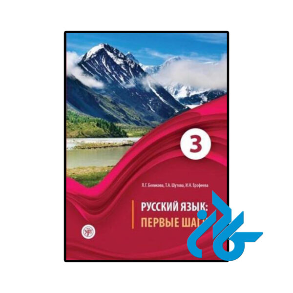 خرید و قیمت کتاب روسی Russian Language 3 از فروشگاه کادن