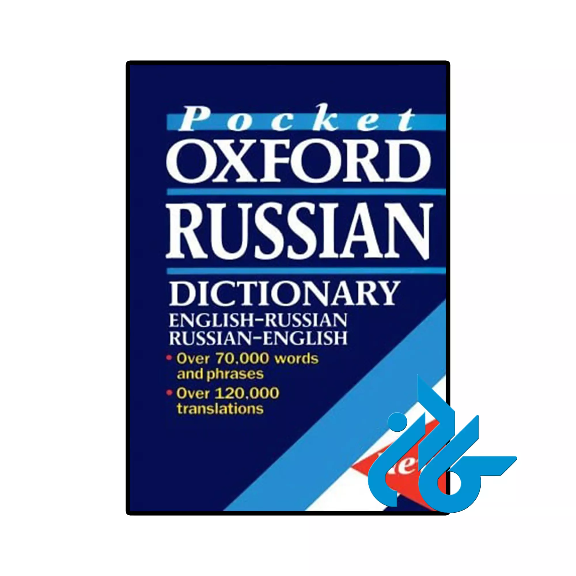 The Pocket Oxford Russian Dictionary خرید و قیمت کتاب دیکشنری روسی انگلیسی The Pocket Oxford Russian Dictionary از فروشگاه کادن
