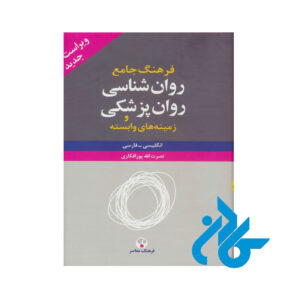 کتاب فرهنگ جامع روان شناسی روان پزشکی 2 جلدی