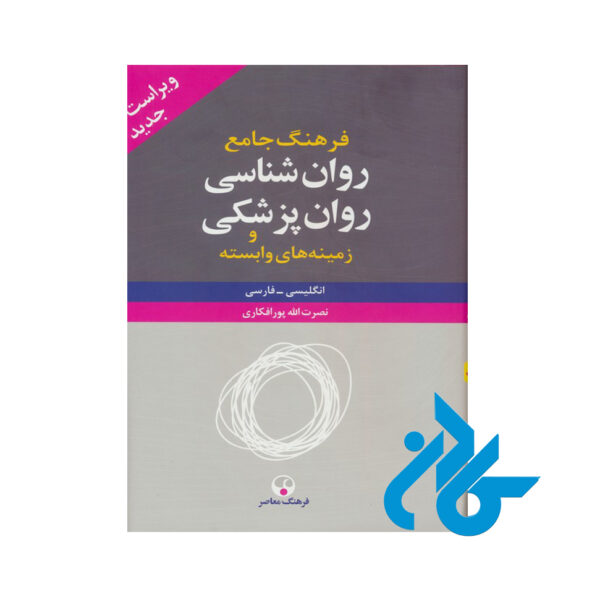 کتاب فرهنگ جامع روان شناسی روان پزشکی 2 جلدی
