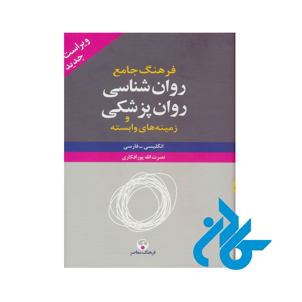 کتاب فرهنگ جامع روان شناسی روان پزشکی 2 جلدی