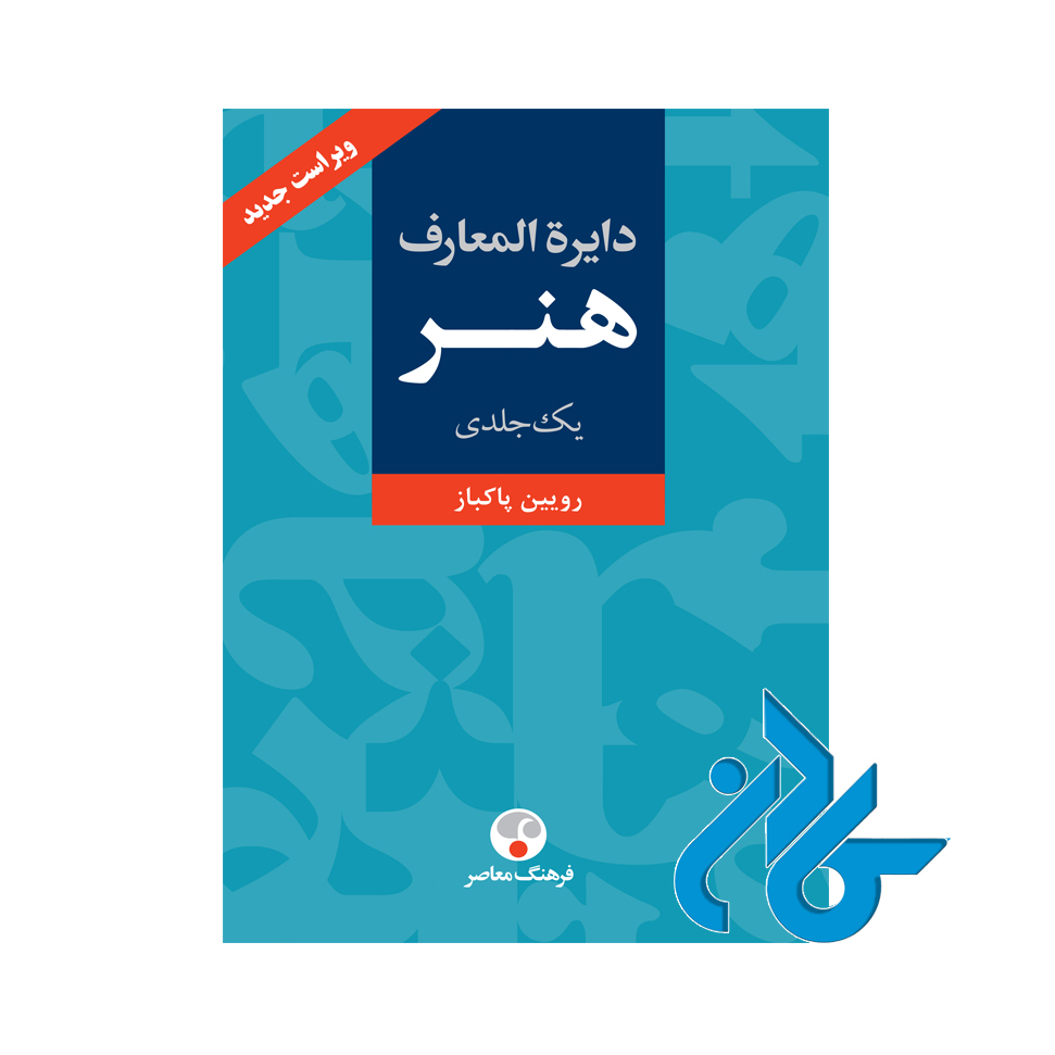 کتاب دایره المعارف هنر رویین پاکباز
