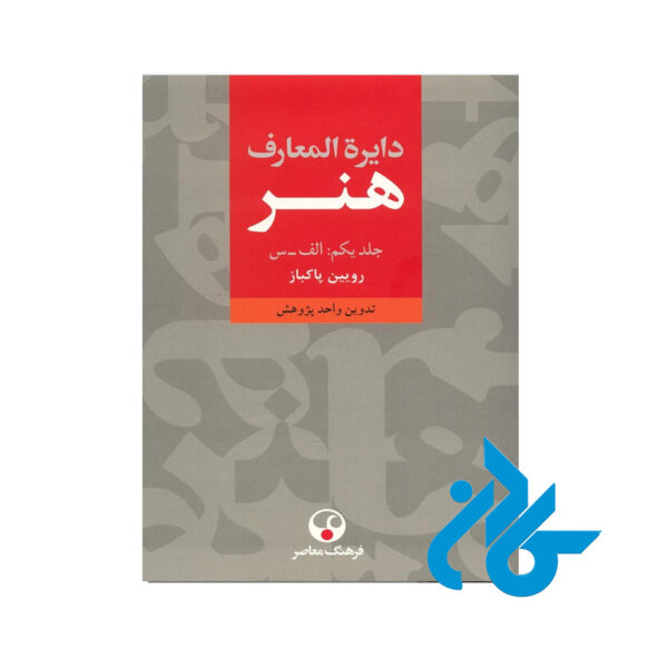 کتاب دایره المعارف هنر رویین پاکباز 3 جلد