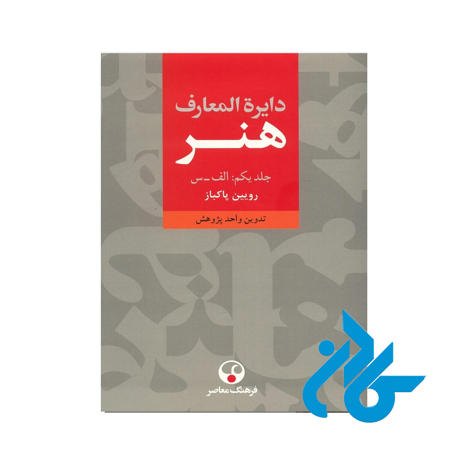 کتاب دایره المعارف هنر رویین پاکباز 3 جلد