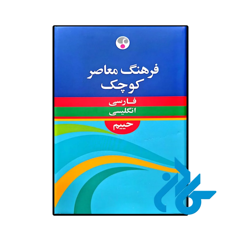 خرید و قیمت کتاب فرهنگ معاصر کوچک فارسی انگلیسی حییم از فروشگاه کادن .