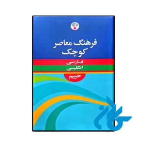 خرید و قیمت کتاب فرهنگ معاصر کوچک فارسی انگلیسی حییم از فروشگاه کادن .
