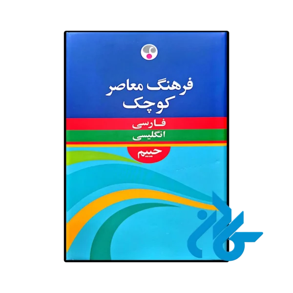 خرید و قیمت کتاب فرهنگ معاصر کوچک فارسی انگلیسی حییم از فروشگاه کادن .
