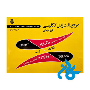 خرید و قیمت کتاب مرجع لغت زبان انگلیسی از فروشگاه کادن