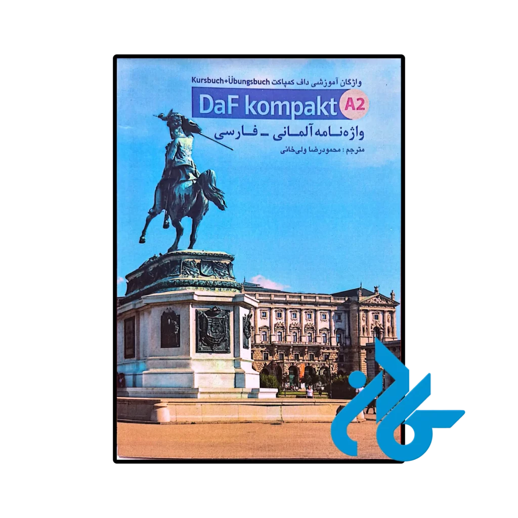خرید و قیمت کتاب واژه نامه آلمانی فارسی داف کامپکت DaF kompakt A2  از فروشگاه کادن 