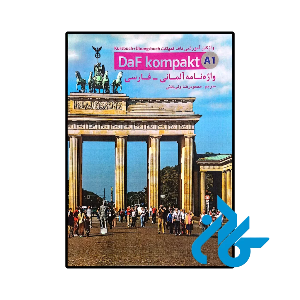 خرید و قیمت کتاب واژه نامه آلمانی فارسی داف کمپاکت Daf Kompakt A1  از فروشگاه کادن