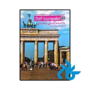 خرید و قیمت کتاب واژه نامه آلمانی فارسی داف کمپاکت Daf Kompakt A1  از فروشگاه کادن