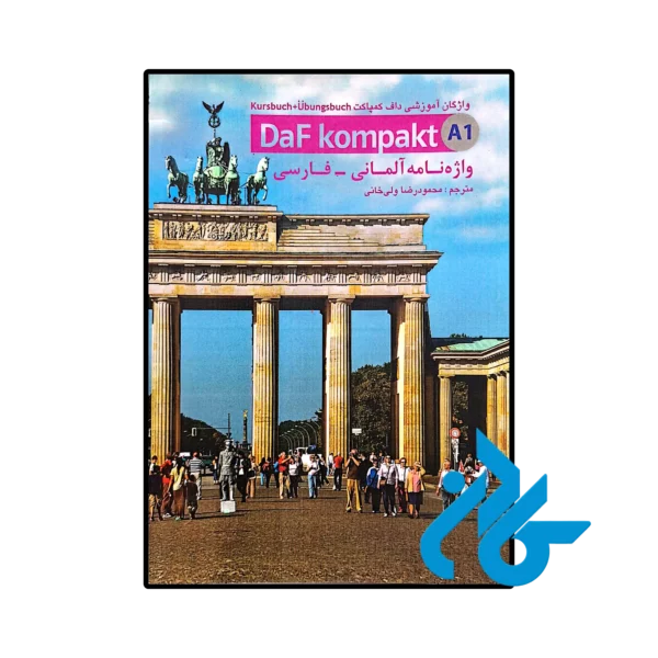 خرید و قیمت کتاب واژه نامه آلمانی فارسی داف کمپاکت Daf Kompakt A1  از فروشگاه کادن