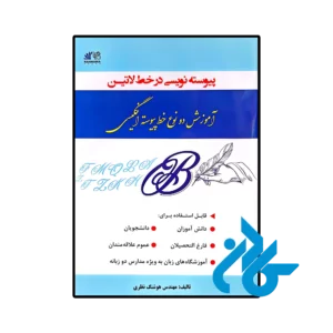 خرید و قیمت کتاب پیوسته نویسی در خط لاتین آموزش دو نوع خط پیوسته انگلیسی  از فروشگاه کادن