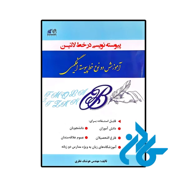 خرید و قیمت کتاب پیوسته نویسی در خط لاتین آموزش دو نوع خط پیوسته انگلیسی  از فروشگاه کادن