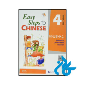 خرید و قیمت کتاب Easy Steps to Chinese 4 از فروشگاه کادن