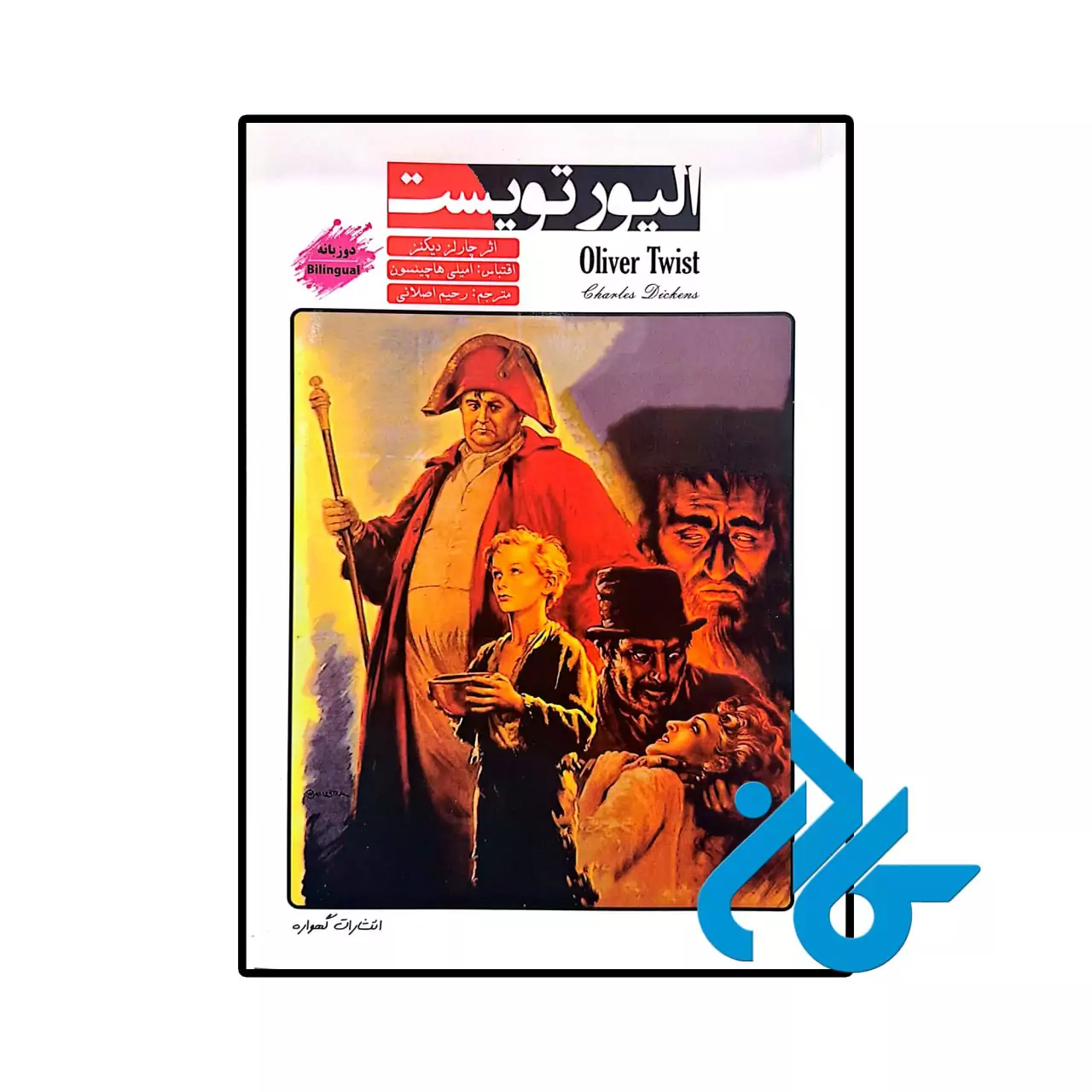 الیور تویست خرید و قیمت کتاب داستان دو زبانه الیور تویست Oliver Twist از فروشگاه کادن