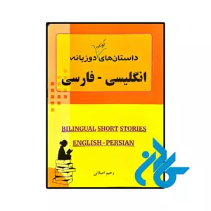 خرید و قیمت کتاب داستان های کوتاه دوزبانه انگلیسی فارسی از فروشگاه کادن