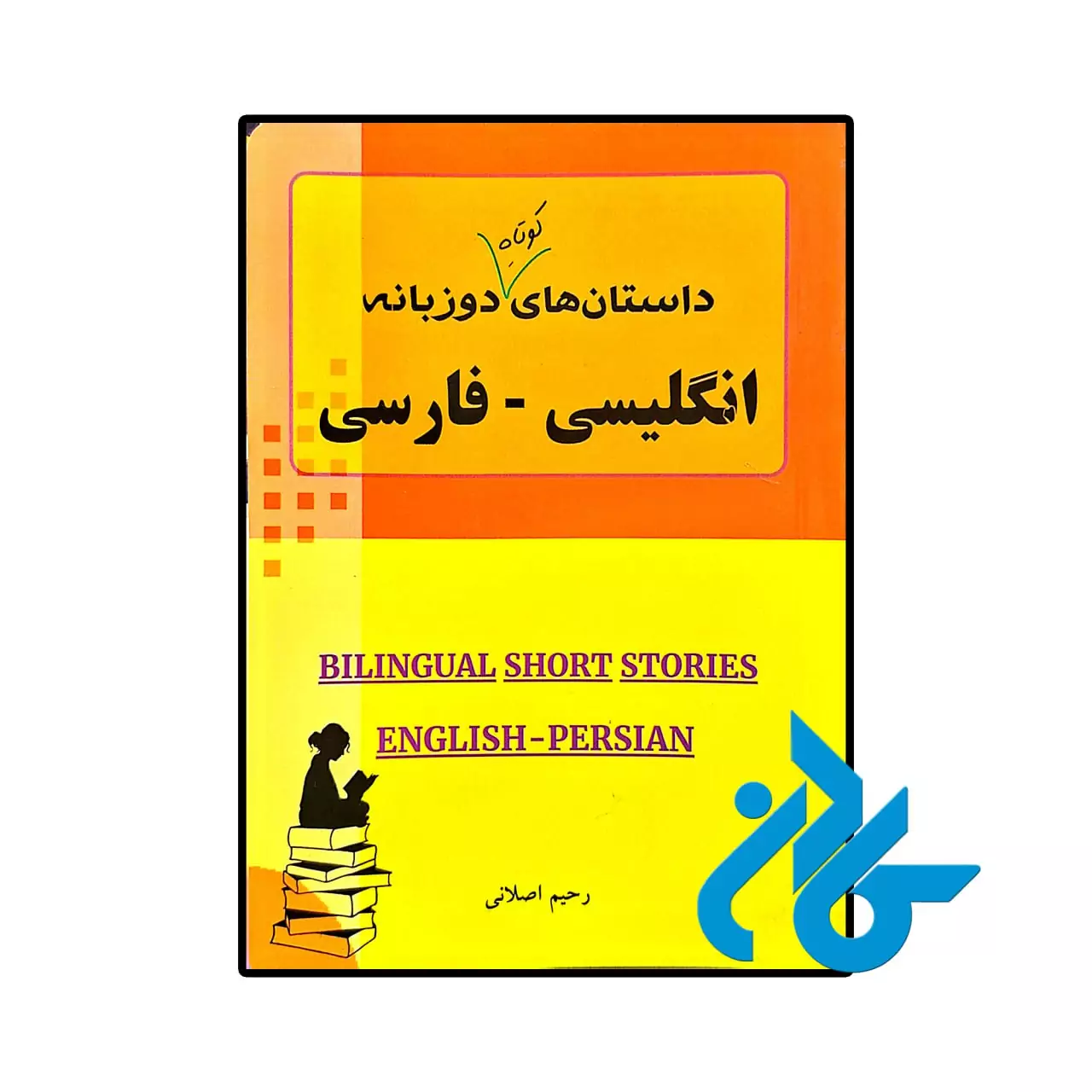 داسـتان های کوتاه دوزبانه خرید و قیمت کتاب داستان های کوتاه دوزبانه انگلیسی فارسی از فروشگاه کادن