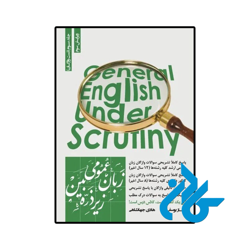 خرید و قیمت کتاب زبان عمومی زیر ذره بین جلد 3 تست واژگان از فروشگاه کادن