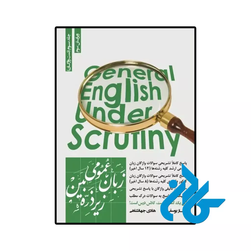 خرید و قیمت کتاب زبان عمومی زیر ذره بین جلد 3 تست واژگان از فروشگاه کادن