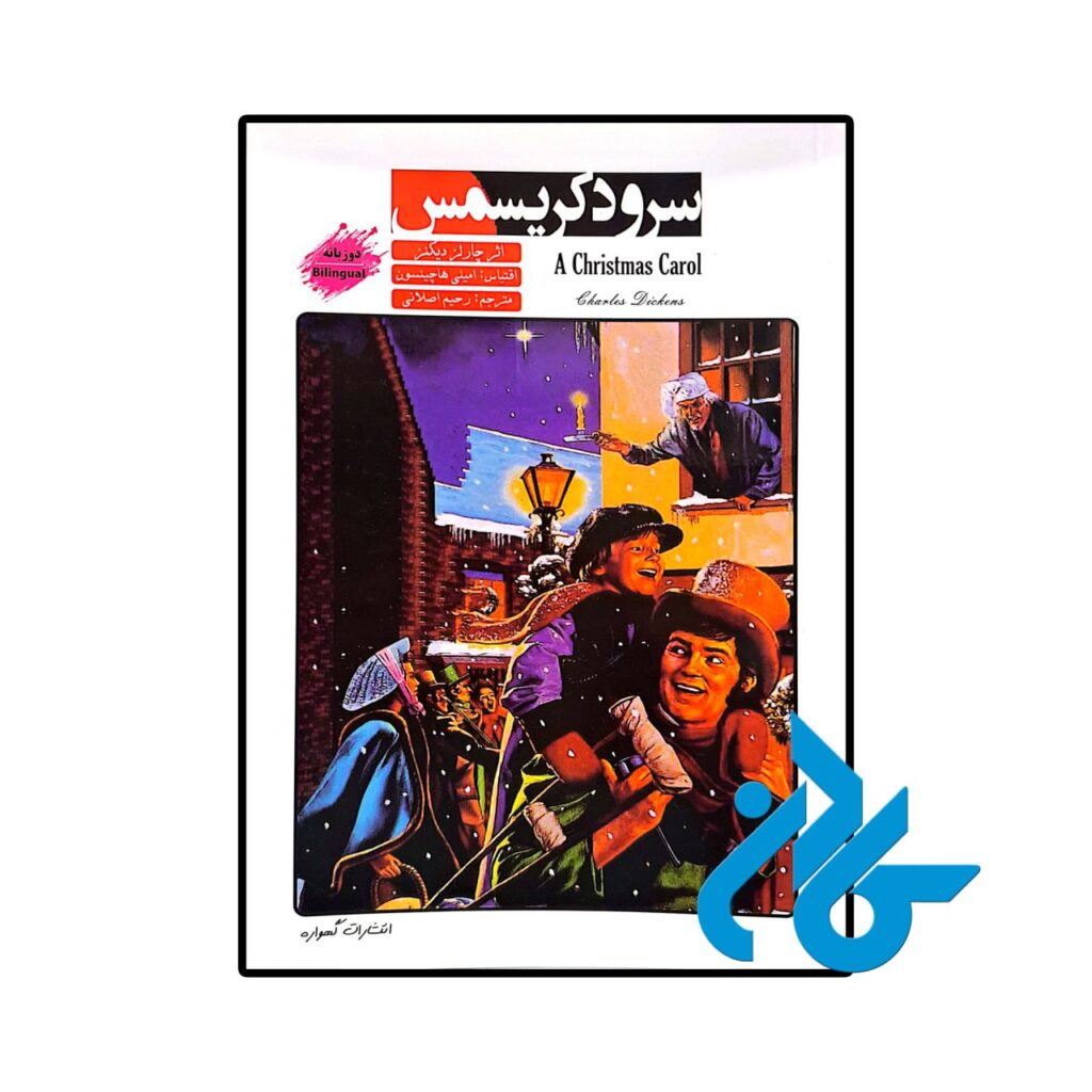 خرید و قیمت کتاب داستان دو زبانه سرود کریسمس A Christmas Carol از فروشگاه کادن