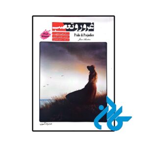 خرید و قیمت کتاب داستان دو زبانه غرور و تعصب Pride and Prejudice از فروشگاه کادن