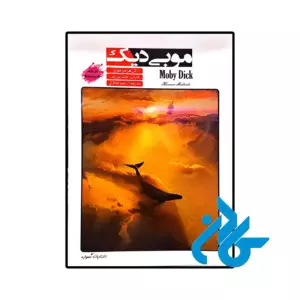 خرید و قیمت کتاب داستان دو زبانه موبی دیک Moby Dick از فروشگاه کادن
