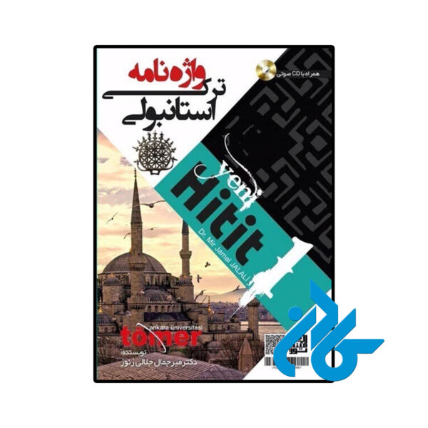 خرید و قیمت کتاب واژه نامه ترکی استانبولی Yeni Hitit 1 از فروشگاه کادن