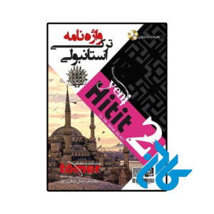 خرید و قیمت کتاب واژه نامه ترکی استانبولی Yeni Hitit 2 از فروشگاه کادن