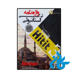 خرید و قیمت کتاب واژه نامه ترکی استانبولی Yeni Hitit 3 از فروشگاه کادن
