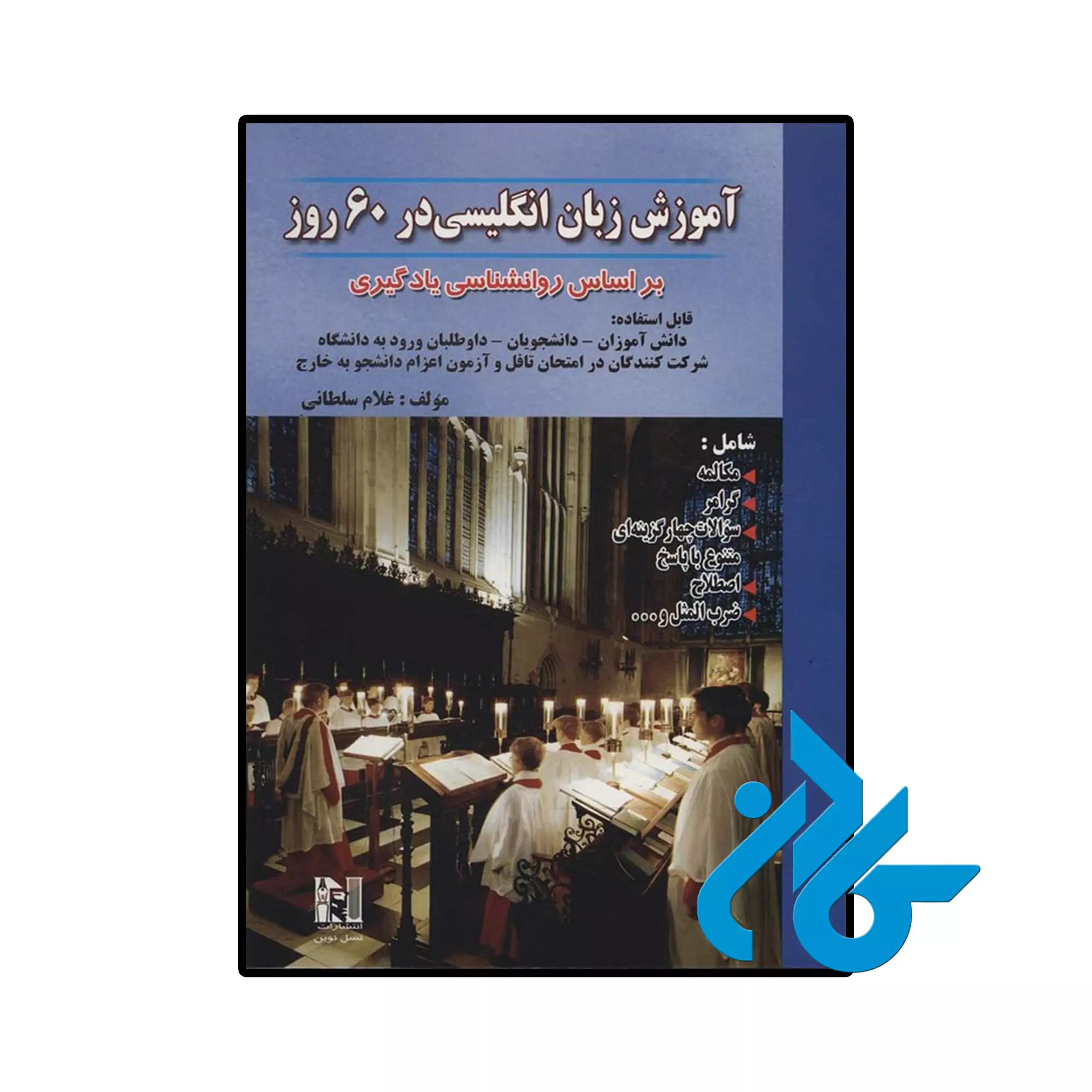 کتاب آموزش زبان انگلیسی در 60 روز اثر غلام سلطانی خرید و قیمت کتاب آموزش زبان انگلیسی در 60 روز اثر غلام سلطانی از فروشگاه کادن