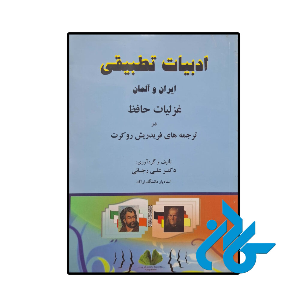 خرید و قیمت کتاب ادبیات تطبیقی ایران و آلمان از فروشگاه کادن