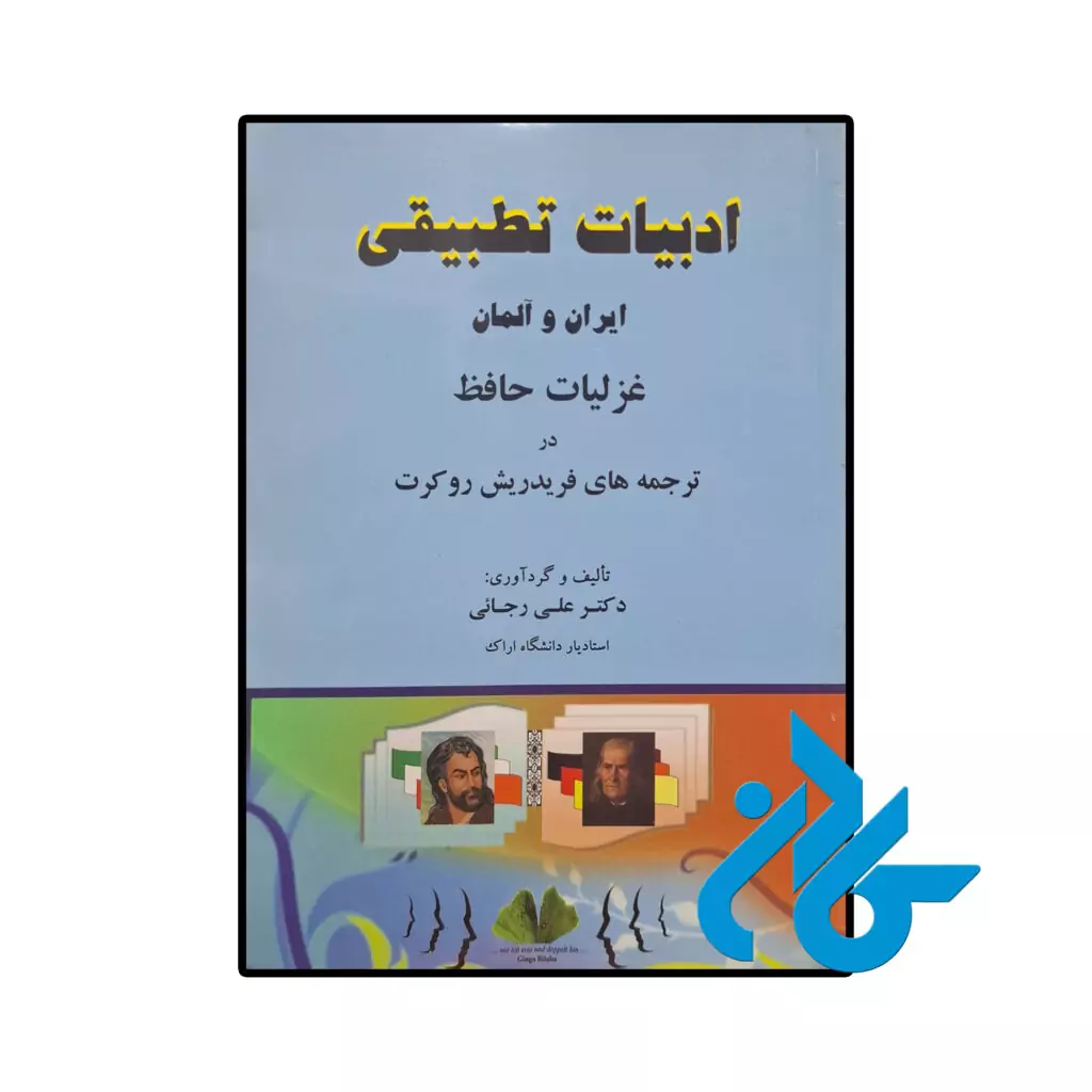 خرید و قیمت کتاب ادبیات تطبیقی ایران و آلمان از فروشگاه کادن