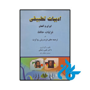 خرید و قیمت کتاب ادبیات تطبیقی ایران و آلمان از فروشگاه کادن