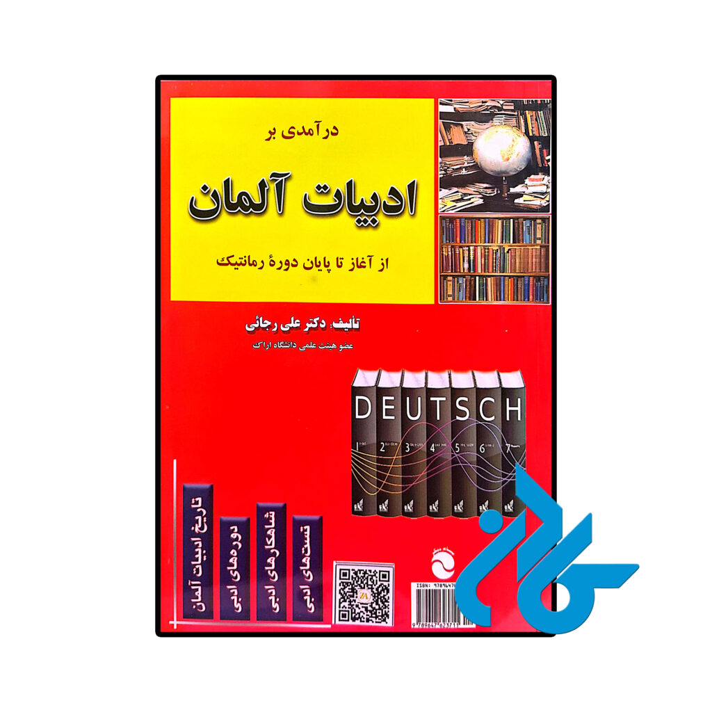 خرید و قیمت کتاب درآمدی بر ادبیات آلمان از فروشگاه کادن