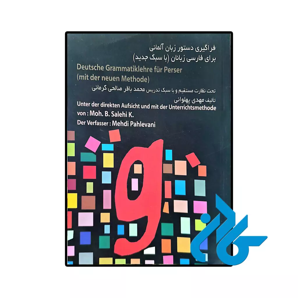 خرید و قیمت کتاب زبان فراگیری دستور زبان آلمانی برای فارسی زبانان از فروشگاه کادن