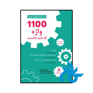 خرید و قیمت کتاب 1100 واژه که باید دانست ویرایش هشتم از فروشگاه کادن