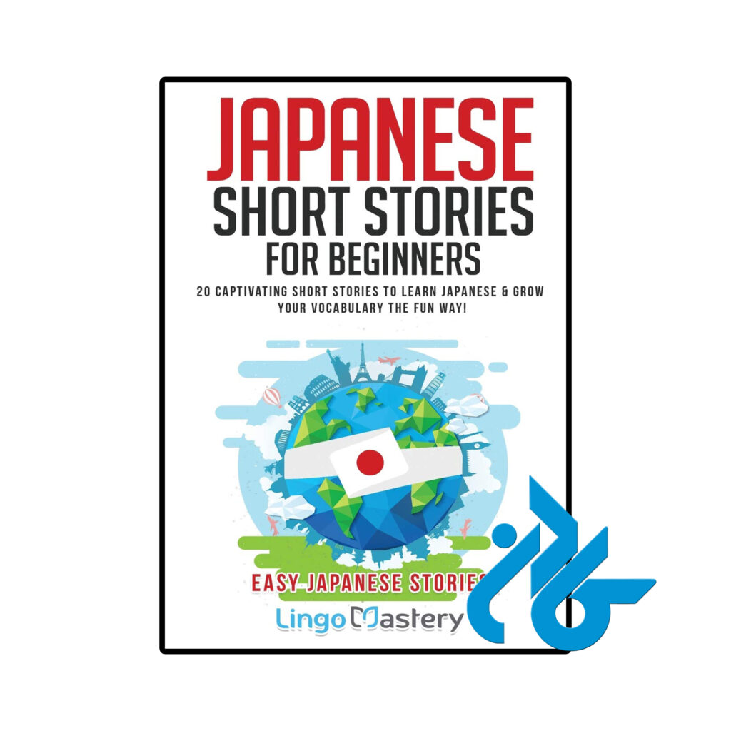 خرید و قیمت کتاب Japanese Short Stories از فروشگاه کادن
