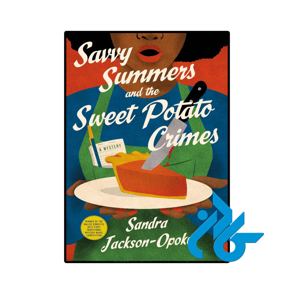 خرید و قیمت کتاب Savvy Summers and the Sweet Potato Crimes از فروشگاه کادن