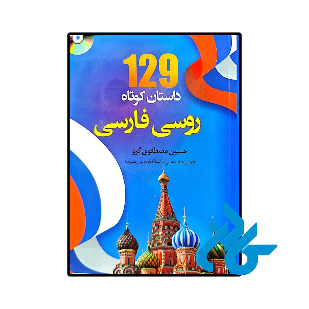 خرید و قیمت کتاب 129 داستان کوتاه روسی فارسی اثر حسین مصطفوی گرو از فروشگاه کادن