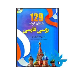 خرید و قیمت کتاب 129 داستان کوتاه روسی فارسی اثر حسین مصطفوی گرو از فروشگاه کادن