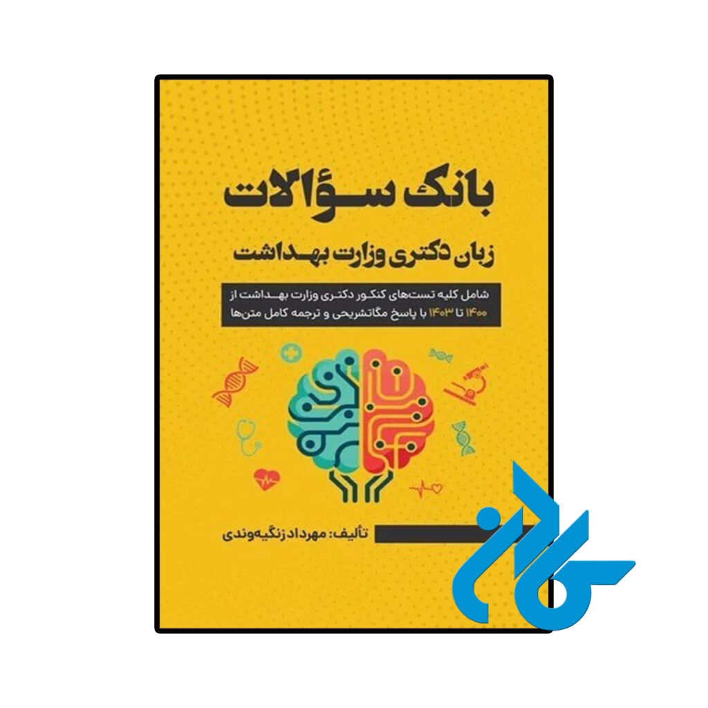 خرید و قیمت کتاب سوالات زبان کنکور دکتری وزارت بهداشت 1404 از فروشگاه کادن