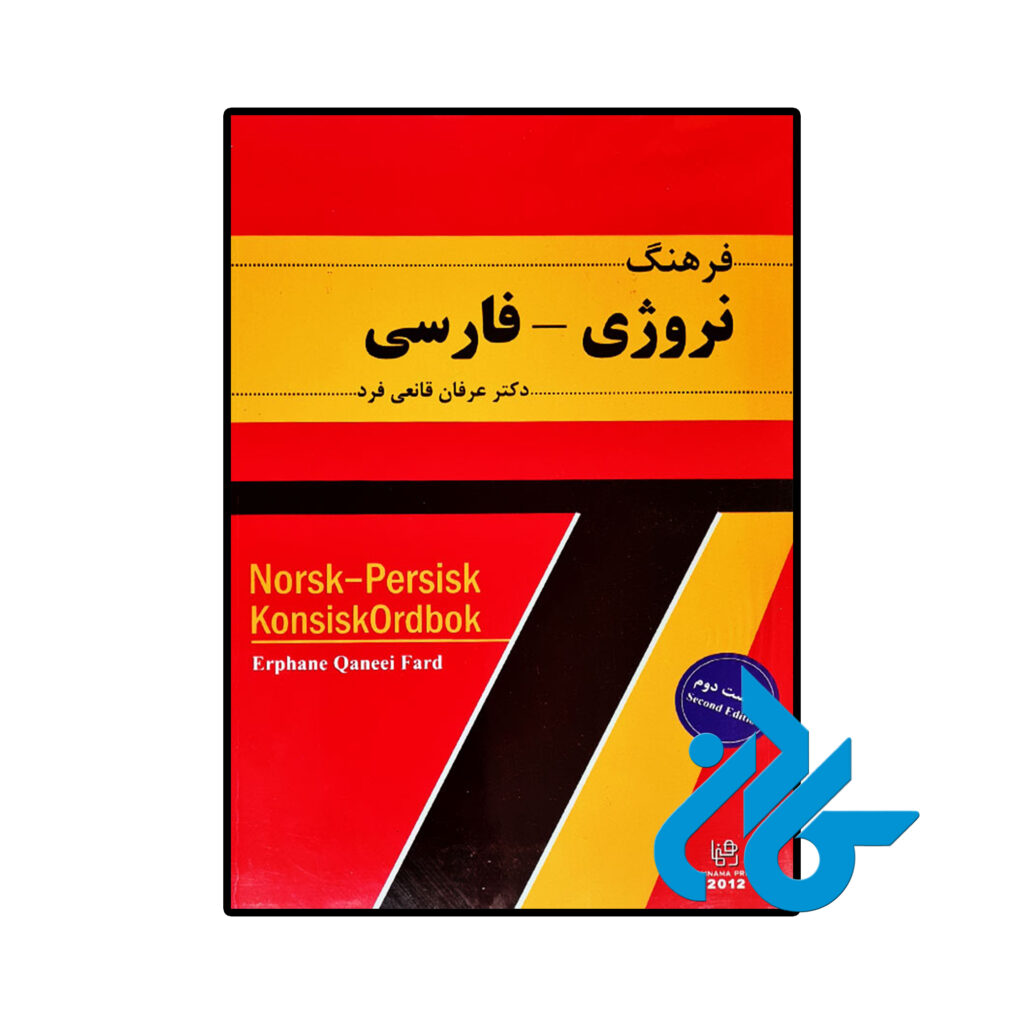 خرید و قیمت کتاب فرهنگ نروژی فارسی قانعی فرد از فروشگاه کادن