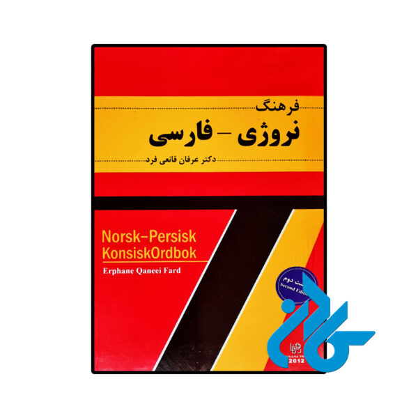 خرید و قیمت کتاب فرهنگ نروژی فارسی قانعی فرد از فروشگاه کادن